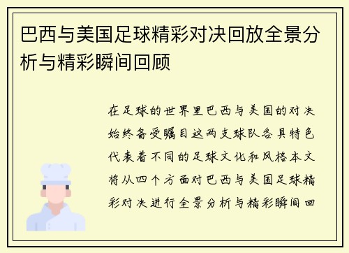 巴西与美国足球精彩对决回放全景分析与精彩瞬间回顾