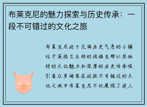 布莱克尼的魅力探索与历史传承：一段不可错过的文化之旅