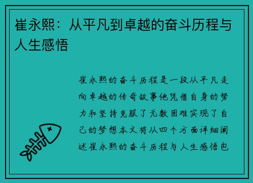 崔永熙：从平凡到卓越的奋斗历程与人生感悟