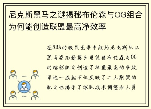 尼克斯黑马之谜揭秘布伦森与OG组合为何能创造联盟最高净效率