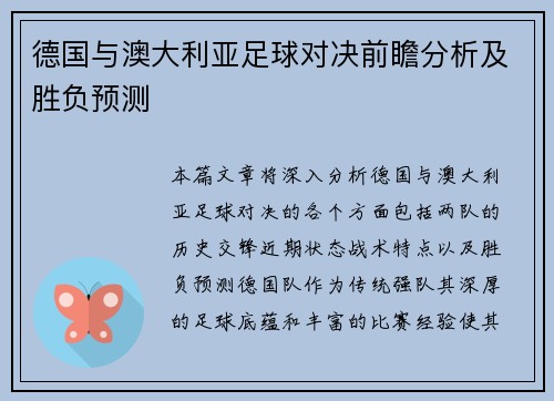 德国与澳大利亚足球对决前瞻分析及胜负预测