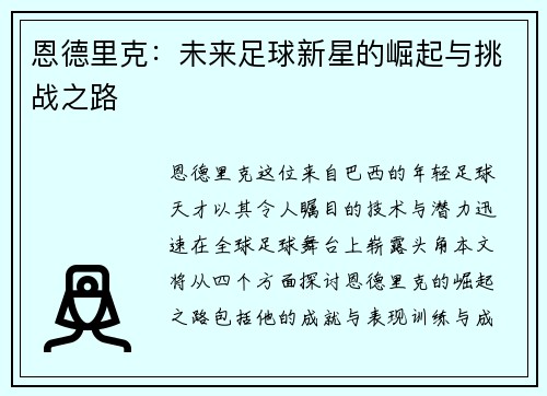 恩德里克：未来足球新星的崛起与挑战之路