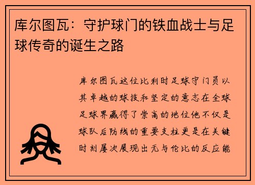 库尔图瓦：守护球门的铁血战士与足球传奇的诞生之路