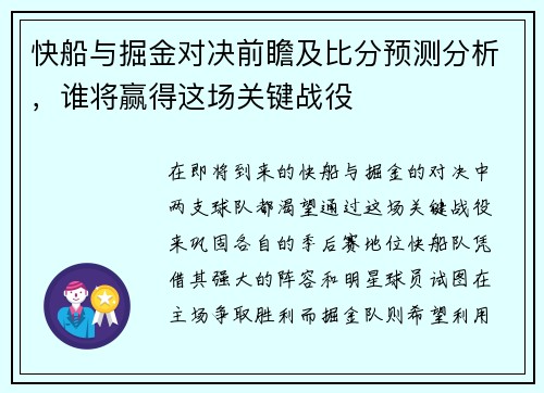 快船与掘金对决前瞻及比分预测分析，谁将赢得这场关键战役