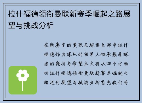 拉什福德领衔曼联新赛季崛起之路展望与挑战分析