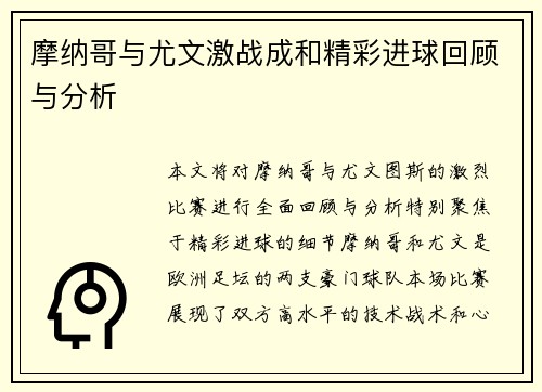摩纳哥与尤文激战成和精彩进球回顾与分析