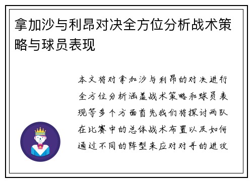 拿加沙与利昂对决全方位分析战术策略与球员表现