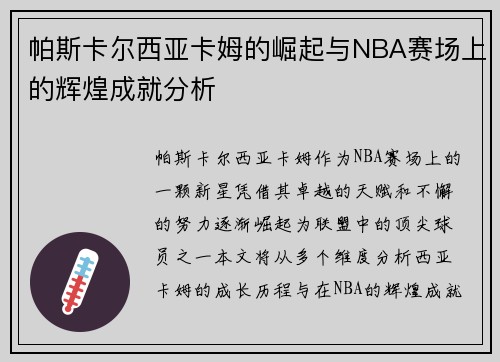帕斯卡尔西亚卡姆的崛起与NBA赛场上的辉煌成就分析