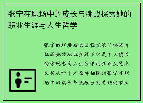 张宁在职场中的成长与挑战探索她的职业生涯与人生哲学