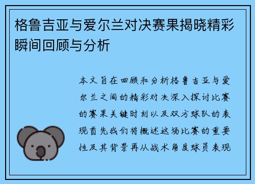 格鲁吉亚与爱尔兰对决赛果揭晓精彩瞬间回顾与分析