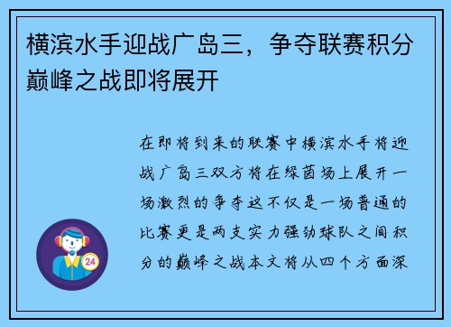 横滨水手迎战广岛三，争夺联赛积分巅峰之战即将展开