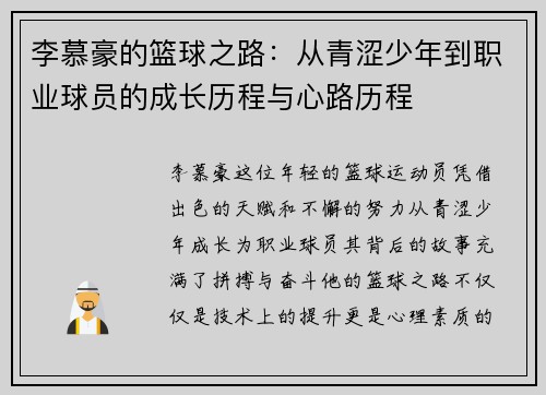 李慕豪的篮球之路：从青涩少年到职业球员的成长历程与心路历程