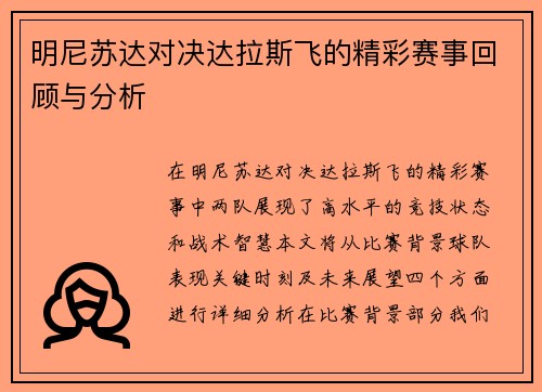 明尼苏达对决达拉斯飞的精彩赛事回顾与分析