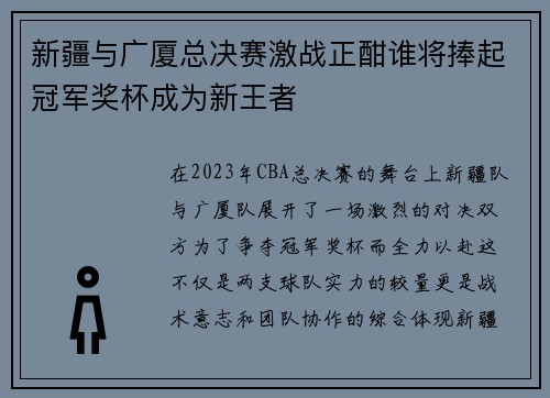 新疆与广厦总决赛激战正酣谁将捧起冠军奖杯成为新王者