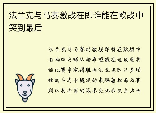 法兰克与马赛激战在即谁能在欧战中笑到最后