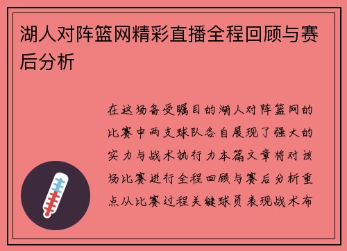 湖人对阵篮网精彩直播全程回顾与赛后分析
