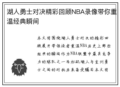 湖人勇士对决精彩回顾NBA录像带你重温经典瞬间