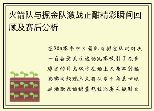 火箭队与掘金队激战正酣精彩瞬间回顾及赛后分析