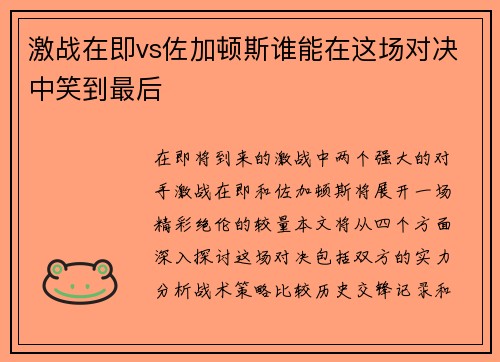 激战在即vs佐加顿斯谁能在这场对决中笑到最后