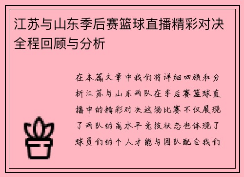 江苏与山东季后赛篮球直播精彩对决全程回顾与分析