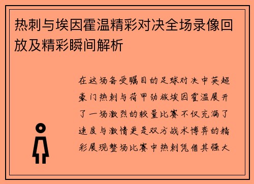 热刺与埃因霍温精彩对决全场录像回放及精彩瞬间解析