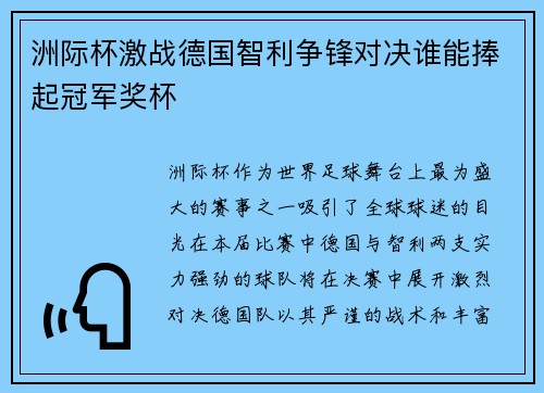 洲际杯激战德国智利争锋对决谁能捧起冠军奖杯