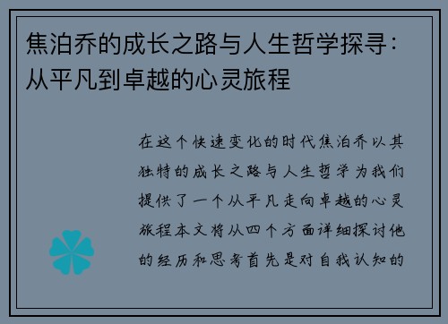 焦泊乔的成长之路与人生哲学探寻：从平凡到卓越的心灵旅程