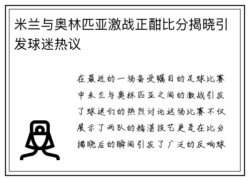 米兰与奥林匹亚激战正酣比分揭晓引发球迷热议