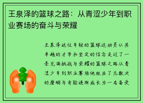 王泉泽的篮球之路：从青涩少年到职业赛场的奋斗与荣耀