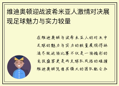 维迪奥顿迎战波希米亚人激情对决展现足球魅力与实力较量