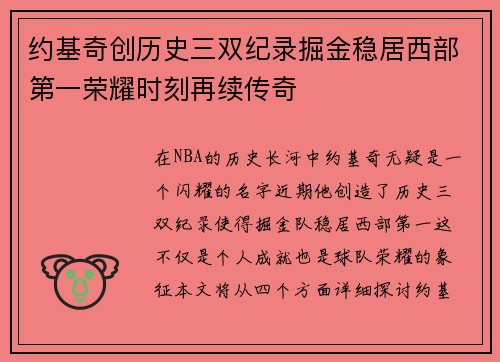 约基奇创历史三双纪录掘金稳居西部第一荣耀时刻再续传奇