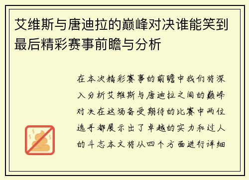 艾维斯与唐迪拉的巅峰对决谁能笑到最后精彩赛事前瞻与分析
