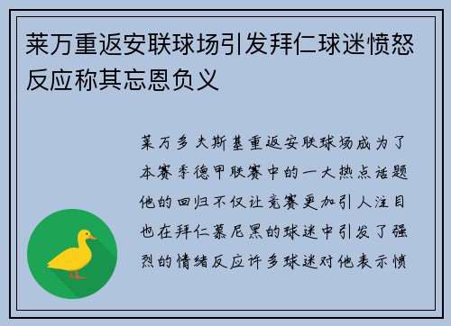 莱万重返安联球场引发拜仁球迷愤怒反应称其忘恩负义