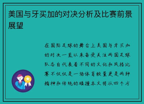 美国与牙买加的对决分析及比赛前景展望
