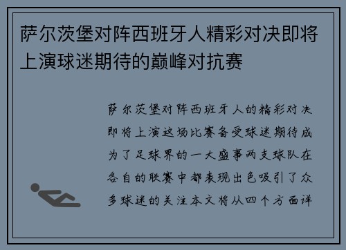 萨尔茨堡对阵西班牙人精彩对决即将上演球迷期待的巅峰对抗赛