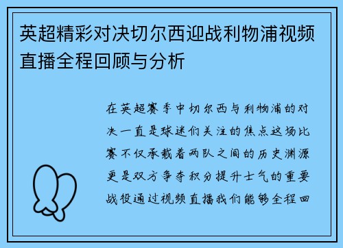 英超精彩对决切尔西迎战利物浦视频直播全程回顾与分析
