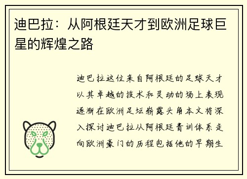 迪巴拉：从阿根廷天才到欧洲足球巨星的辉煌之路