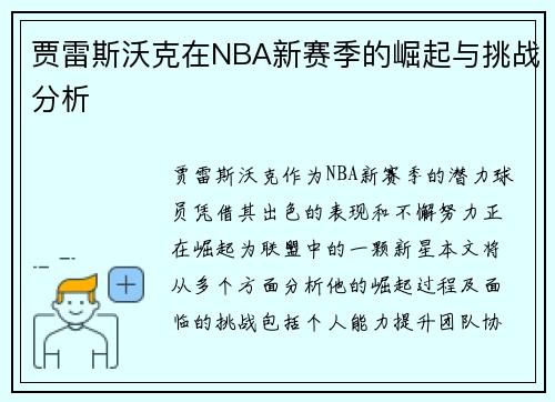 贾雷斯沃克在NBA新赛季的崛起与挑战分析