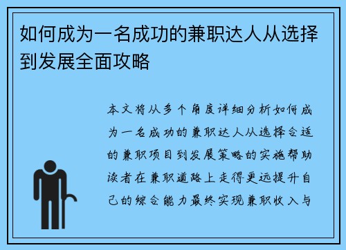 如何成为一名成功的兼职达人从选择到发展全面攻略