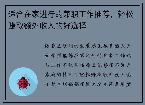 适合在家进行的兼职工作推荐，轻松赚取额外收入的好选择