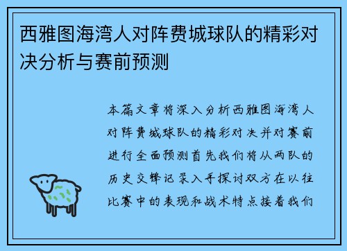 西雅图海湾人对阵费城球队的精彩对决分析与赛前预测