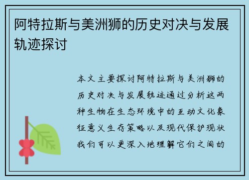 阿特拉斯与美洲狮的历史对决与发展轨迹探讨