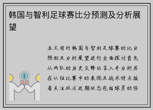 韩国与智利足球赛比分预测及分析展望