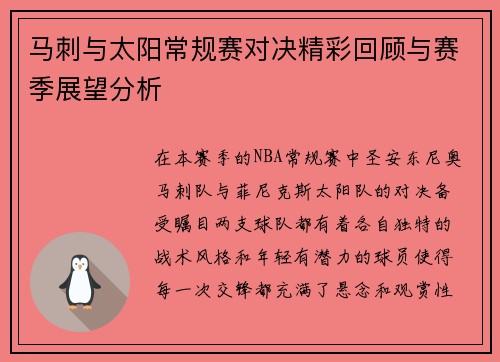 马刺与太阳常规赛对决精彩回顾与赛季展望分析