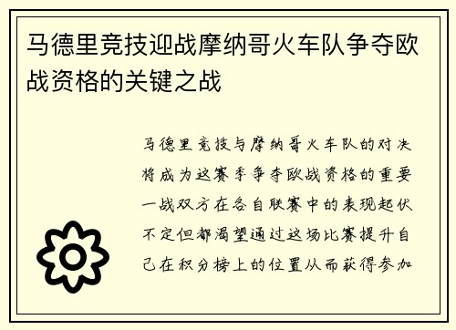 马德里竞技迎战摩纳哥火车队争夺欧战资格的关键之战