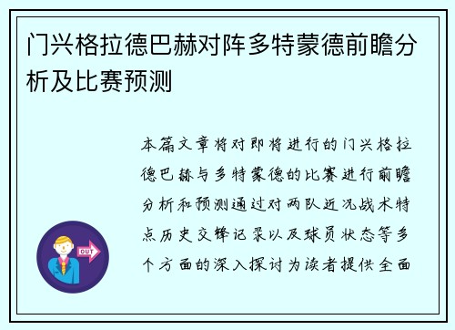 门兴格拉德巴赫对阵多特蒙德前瞻分析及比赛预测
