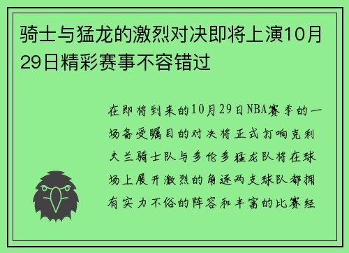 骑士与猛龙的激烈对决即将上演10月29日精彩赛事不容错过