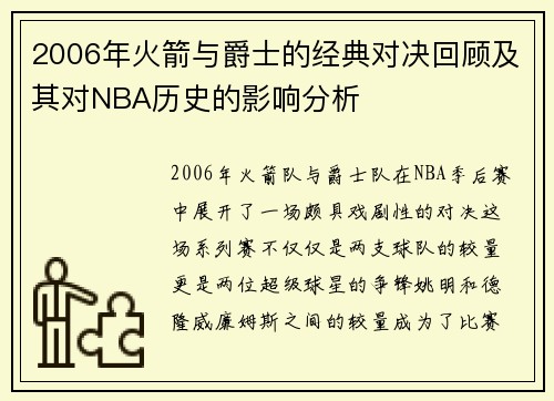 2006年火箭与爵士的经典对决回顾及其对NBA历史的影响分析
