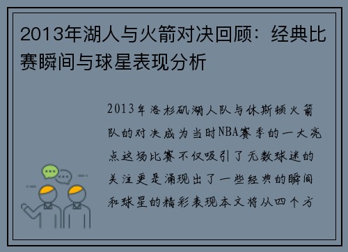 2013年湖人与火箭对决回顾：经典比赛瞬间与球星表现分析