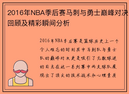 2016年NBA季后赛马刺与勇士巅峰对决回顾及精彩瞬间分析